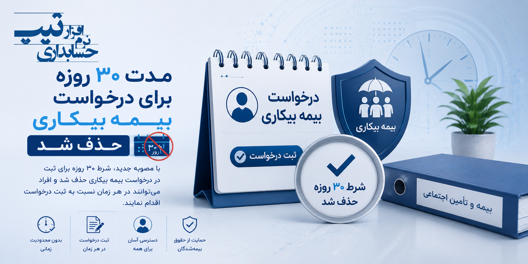 مدت ۳۰ روزه برای درخواست بیمه بیکاری حذف شد